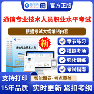 2026年高级初中级通信工程师考试综合能力互联网技术交换技术传输与接入终端与业务设备环境历年真题模拟试卷赠视频通信工程师考试