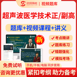 超声波医学技术副高正高2026医学高级职称考试宝典题库真题模拟题超声波医学技术副主任技师教材视频网络课程网课件电子版讲义资料