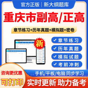 重庆市2026年病理学技术副高正高副主任技师卫生高级职称考试宝典题库真题习题集病理学技术副高教材书视频课程网课电子版讲义资料