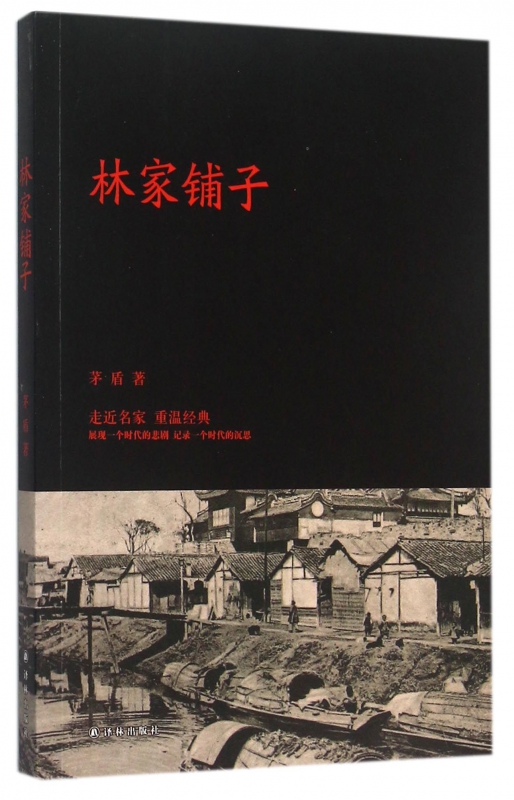 林家铺子