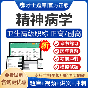 2026年精神病学副高职称考试教材用书视频教程精神病学副主任医师历年真题模拟试卷试题练习题人卫版习题集正高级考试课件讲义资料