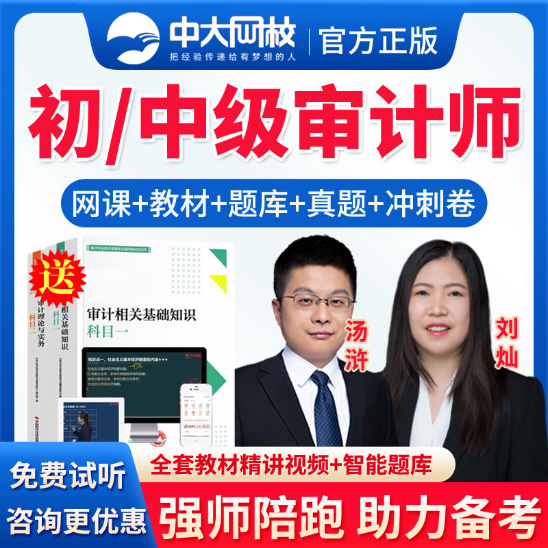 中大网校2026年初级中级审计师网课教材精讲班视频历年真题课程汤浒审计理论与实务审计相关基础知识审计师视频电子版讲义资料真题图片