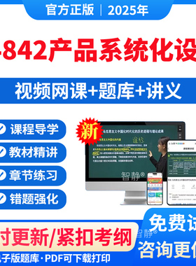 自考04842产品系统化设计教材网课视频课件历年真题卷解析习题集2026年004842产品系统化设计模拟试题卷电子版app软件手机刷题讲义