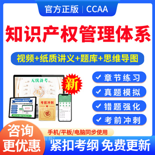 知识产权管理体系基础2026年CCAA国家注册审核员考试题库资料认证通用基础管理体系认证基础教材考试书讲义习题集思维导图历年真题