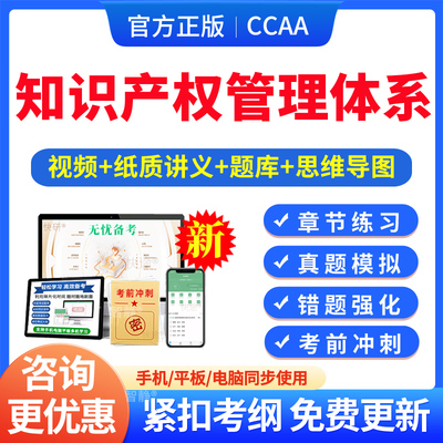 知识产权管理体系基础2026年CCAA国家注册审核员考试题库资料认证通用基础管理体系认证基础教材考试书讲义习题集思维导图历年真题