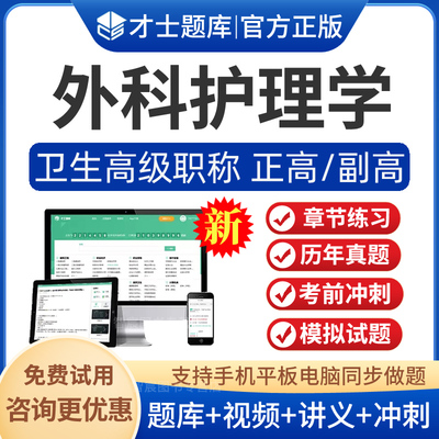 外科护理副主任护师考试题库视频