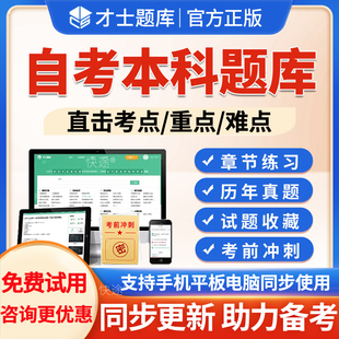 才士题库2026年自考本科考试题库历年真题人力资源管理00277行政管理学1章节练习考前冲刺电子版app软件刷题自考本科考试题库习题