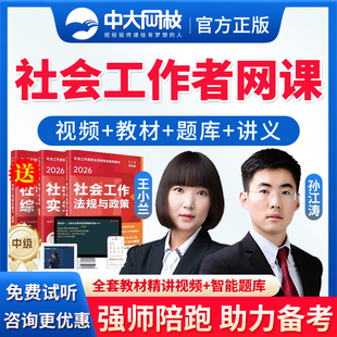 中大网校2026年王小兰社会工作者初级中级助理社工证师网课教材视频课程课件历年真题电子版讲义资料