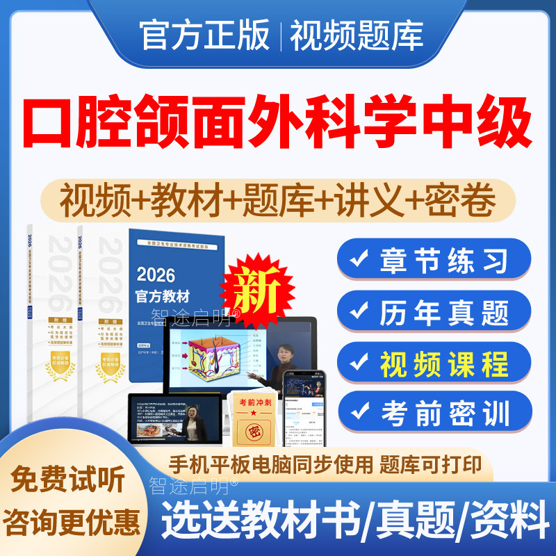 2026年口腔颌面外科主治医师中级职称考试题库历年真题模拟试题试卷习题集口腔颌面外科学中级教材书视频课程网课件讲义资料人卫版