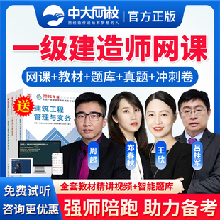 中大网校2026年一建网课视频一级建造师教材精进班网络课程课件讲义资料建筑机电市政公路水利水电矿业项目管理郑春秋法规王欣真题