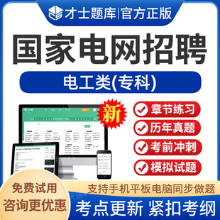 2026年国家电网职称考试题库国网资料历年真题试卷刷题电气计算机通信管理财会电工其他工学类公共与行业知识中级副高笔试习题手机