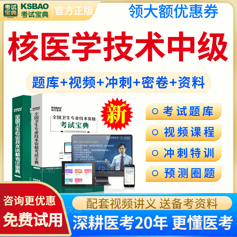 考试宝典核医学技术中级考试题库