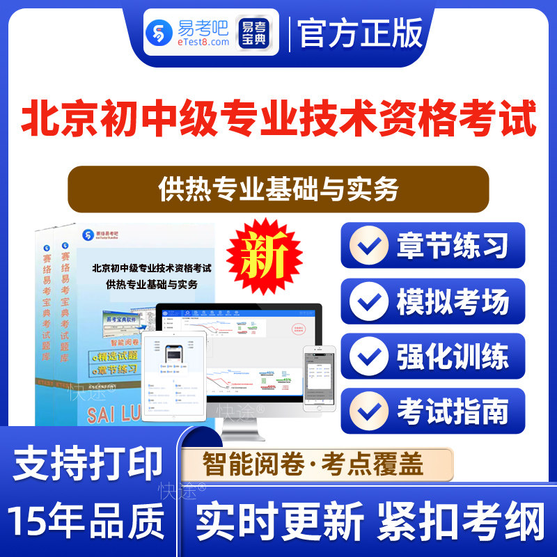 2026年北京初中级专业技术资格考试（供热专业基础与实务）易考宝典软件历年真题模拟试卷视频课程智能题库软件电子版app手机刷题