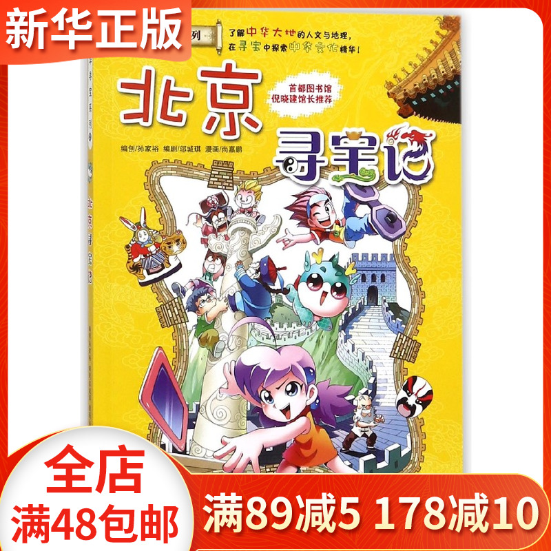 北京寻宝记 中国大中华寻宝记系列单本 中国地理百科全书儿童世界科普
