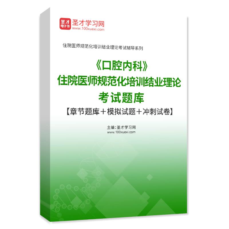 圣才电子书2026口腔内科住院医师规范化培训结业理论考试题库章节题库模拟试题冲刺试卷口腔内科学规培结业考试习题电子版APP刷题