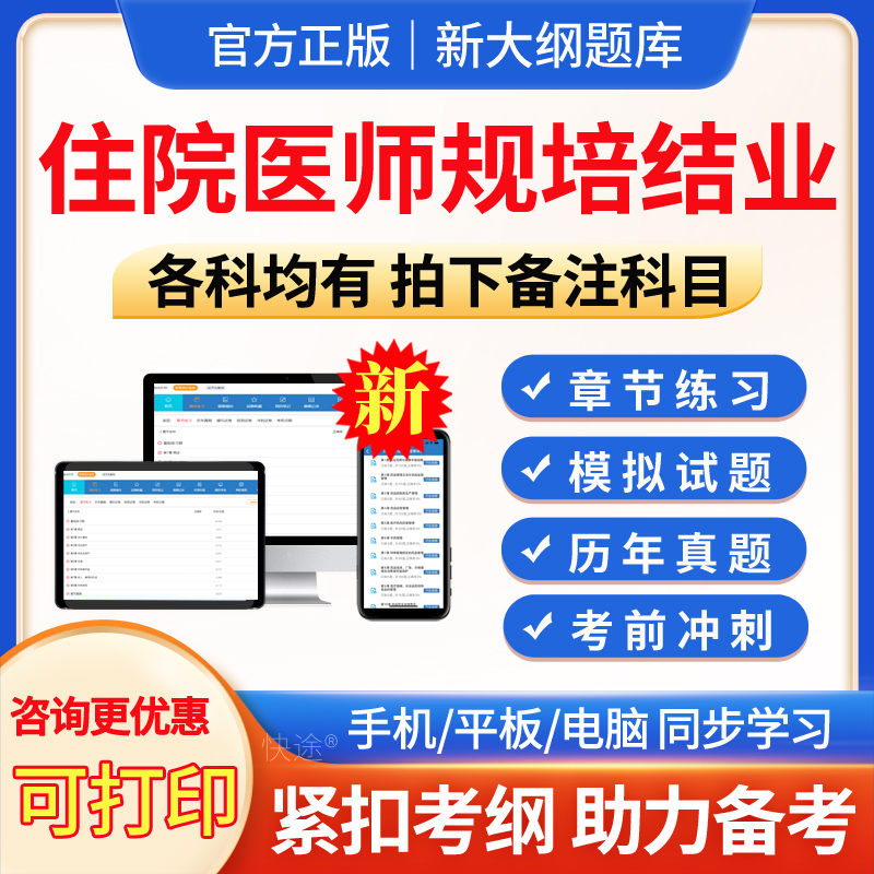 规培结业考试题库2026年儿外科住院医师规范化培训结业考试题库历年真题模拟试题试卷考前冲刺电子版手机APP软件题库习题集儿外科