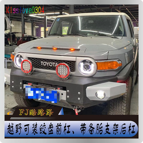 丰田FJ酷路泽前后杠绞盘前杠改装