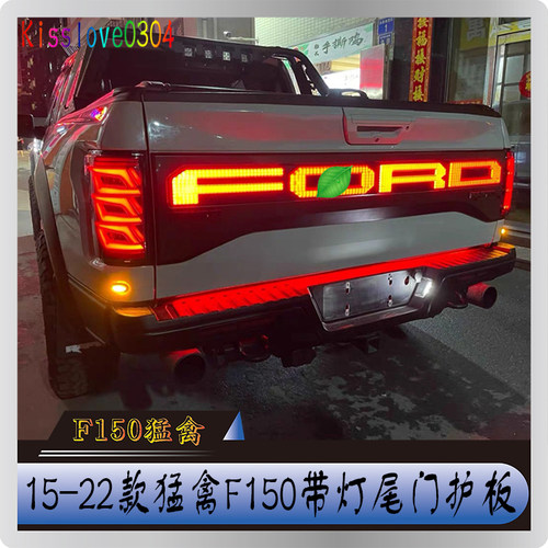 猛禽F150带灯尾门护板改装