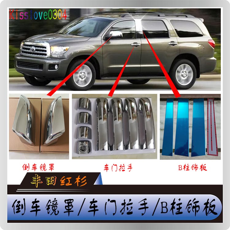 丰田红杉后视镜盖饰拉手中柱饰板