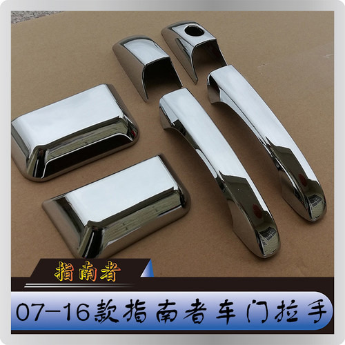 08-15款jeep指南者拉手套车门把手装饰门外电镀拉手罩门碗外观件