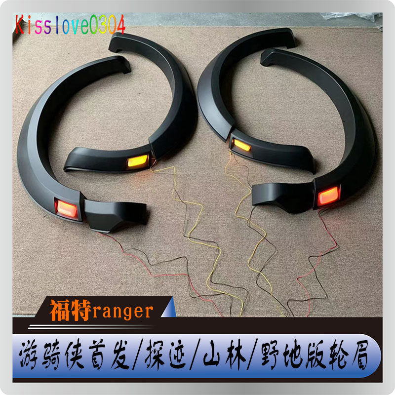 适用23-24年新款福特ranger游骑侠改装轮眉加宽带灯轮眉宽体包围