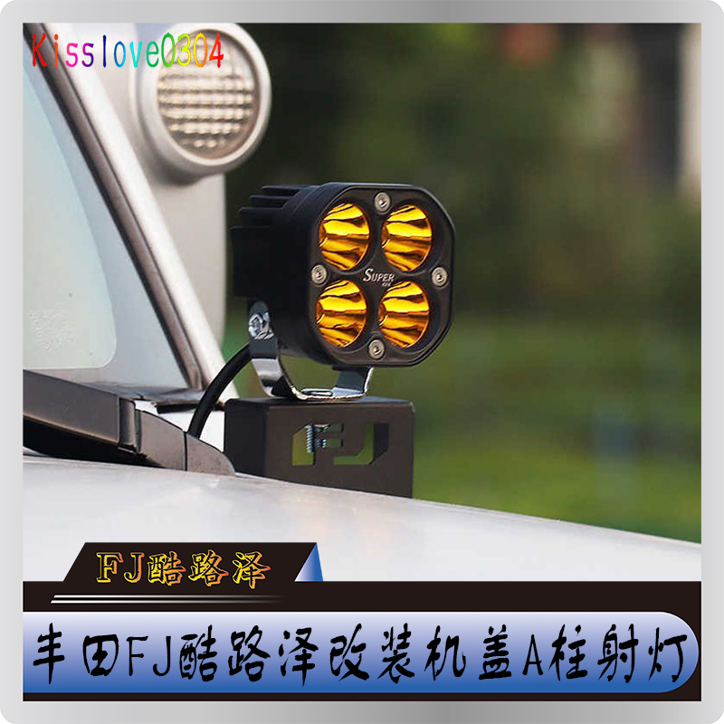 丰田FJ酷路泽改装机盖射灯A柱支架前杠雾灯LED射灯越野车灯光升级