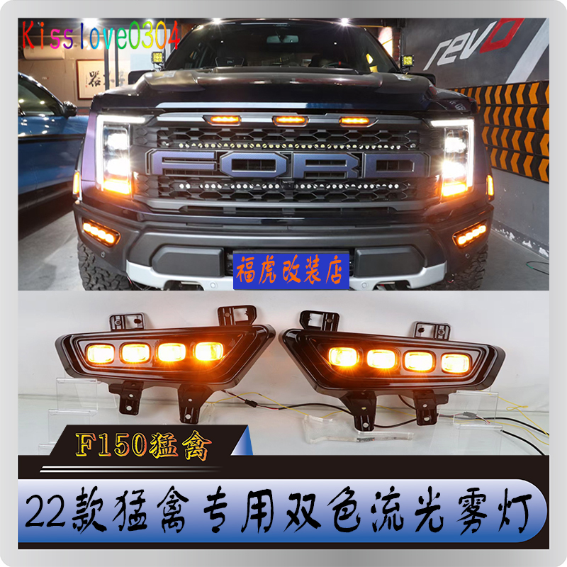 福特猛禽F150前杠雾灯日行灯改装