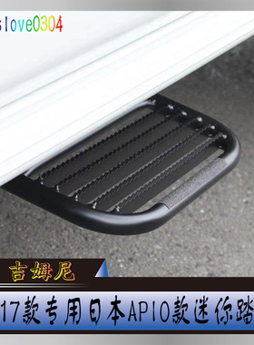 适用07-17吉姆尼JB43改装日本APIO款侧杠脚踏板jimny上下车小踏板