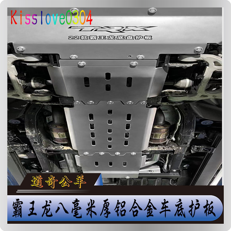 22/23款道奇公羊霸王龙底盘护板新款专用8毫米铝合金车底护板配件