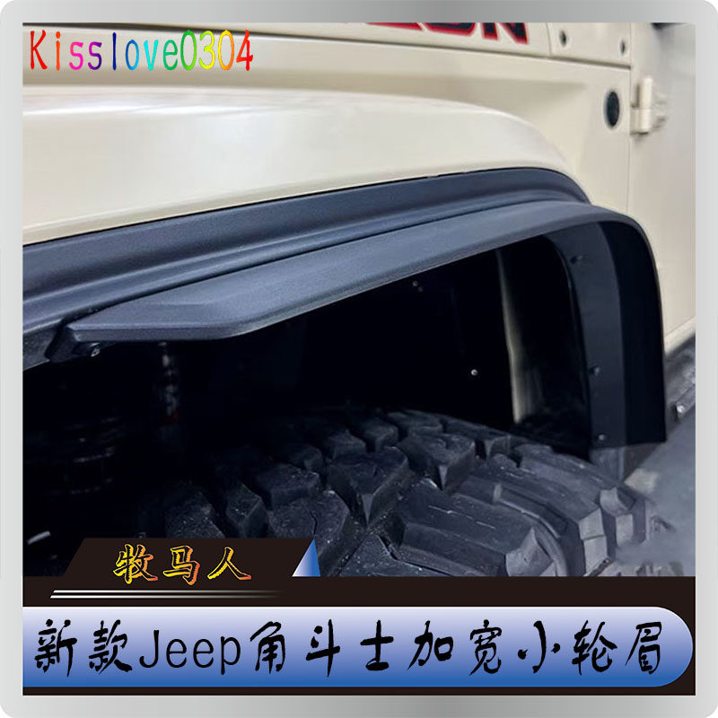 22款Jeep角斗士改装轮眉加宽新款牧马人原车轮眉挡泥板小轮眉边沿