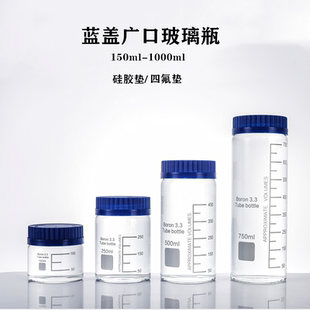 透明高硼硅玻璃试剂瓶广口瓶蓝盖瓶样品瓶化学实验瓶大口耐高温瓶
