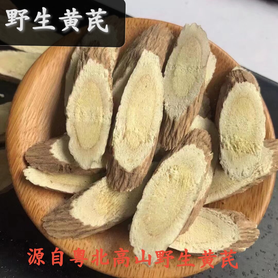 粤北高山野生黄芪干现挖手工切片太阳晒干无硫无添加天然野草黄芪