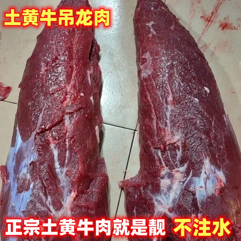 新鲜土黄牛吊龙肉现杀现发
