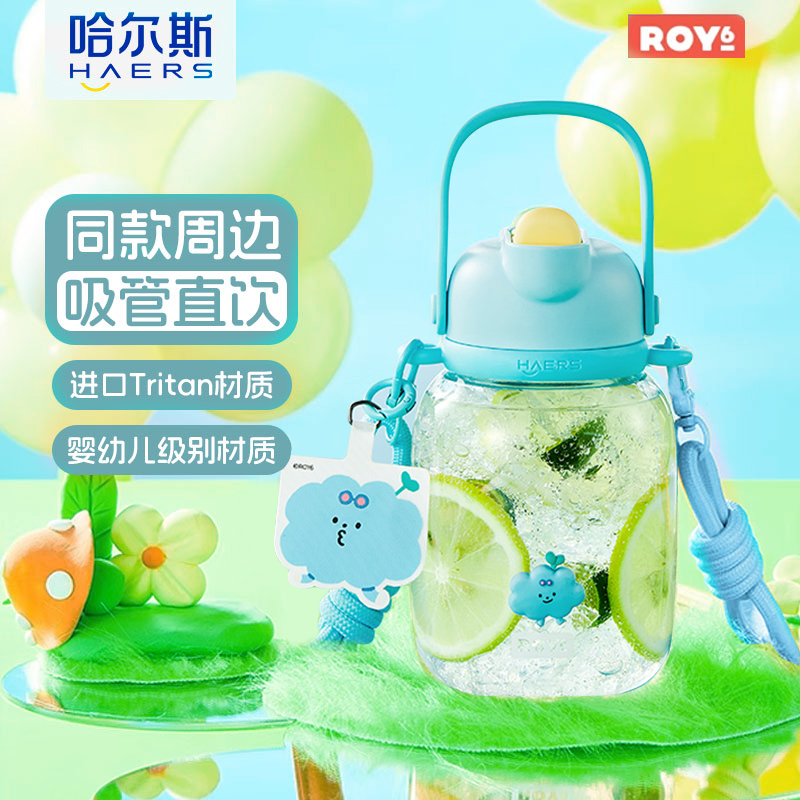 哈尔斯莱阳ROY6气球大肚杯大容量水杯子儿童吸管杯壶tritan耐高温