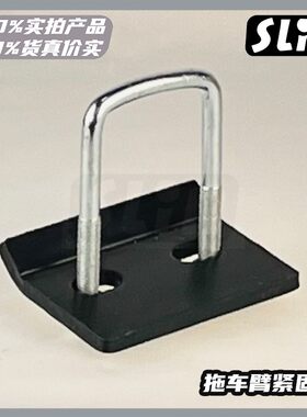 拖车臂防抖紧固器 卡位器，方口防松卡紧器 拖车臂房车汽车改装