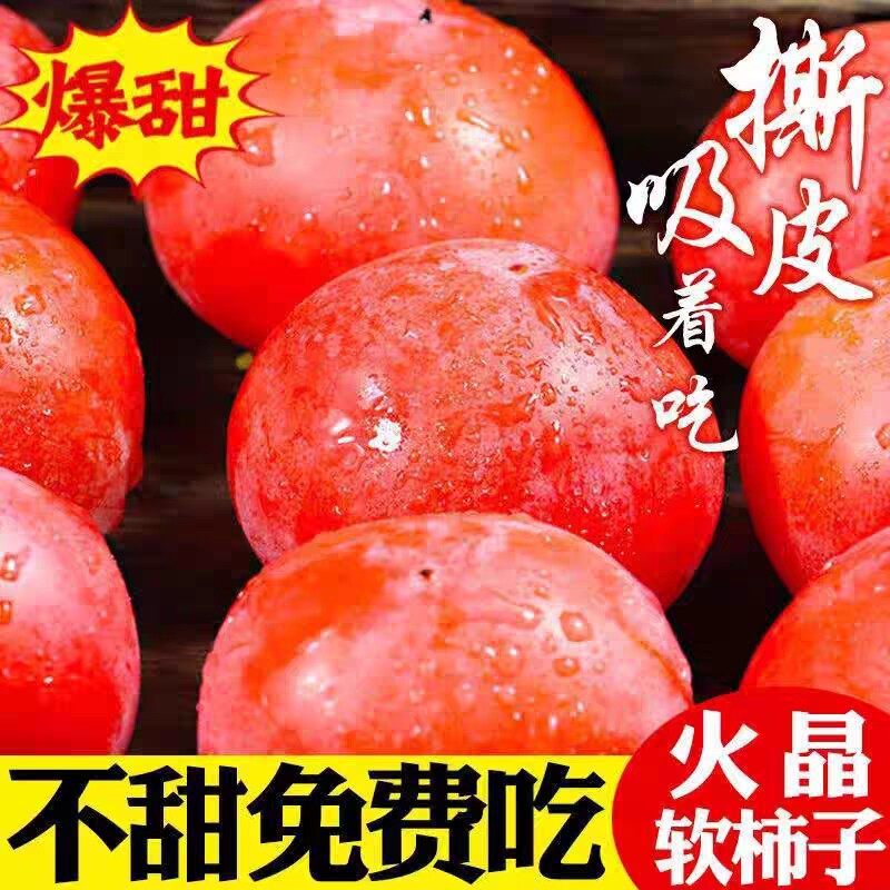 山西临猗流心火晶软柿子农户产地柿子