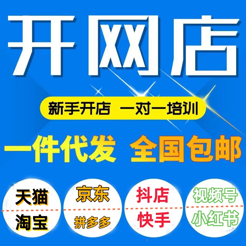天猫淘宝京东拼多多抖音快手开店