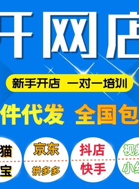 天猫淘宝京东拼多多抖音快手视频号开店咨询免费注册上架指导选品