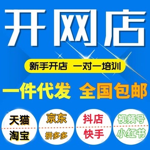 天猫淘宝京东拼多多抖音快手视频号开店咨询免费注册上架指导选品