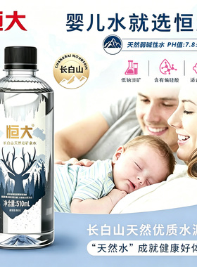 【新日期】恒大长白山婴幼儿天然水矿泉水510ml*12瓶低氘弱碱正品
