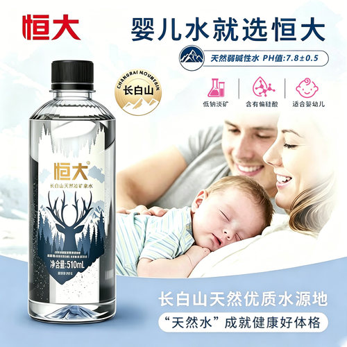 恒大长白山婴幼儿天然水510ml