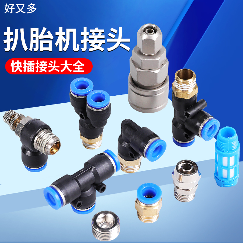 扒胎机气管接头螺纹三通拆胎机快插头配件大全轮胎拆装机气阀管子