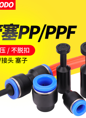 快速接头堵头PP管塞快插直通堵塞气动配件塞子8/10/12mm气管堵头