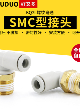 SMC型气管接头L型外螺纹弯通90度弯头气动快接直角快插快速KQ2L06