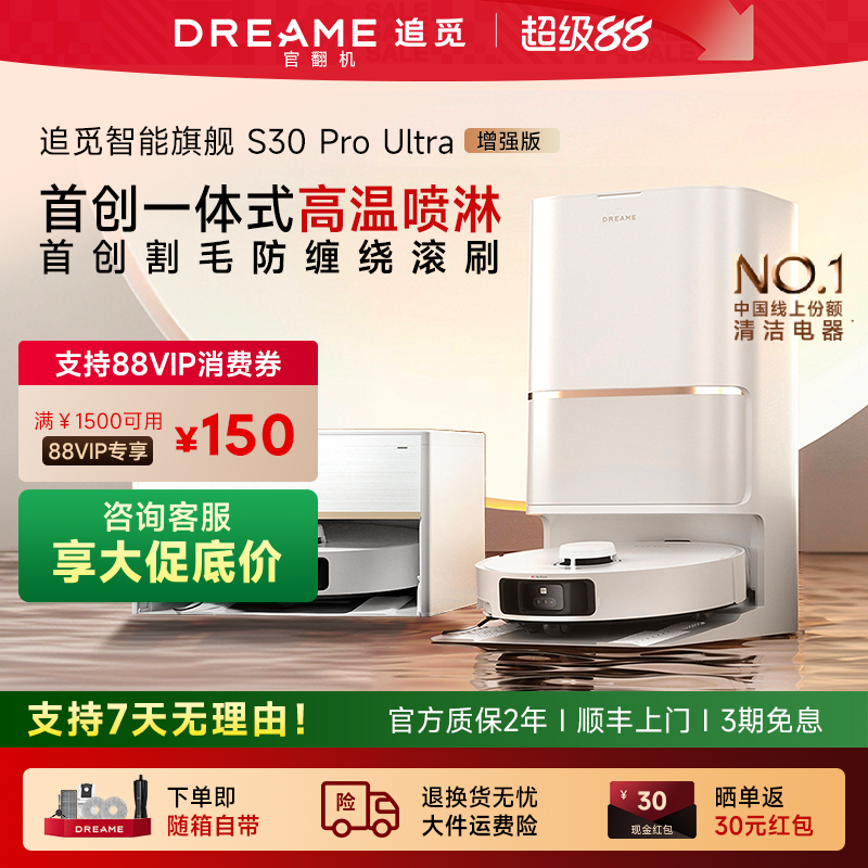追觅扫地机器人S30ProUltra增强全自动上下水家用扫拖S30PU官翻机