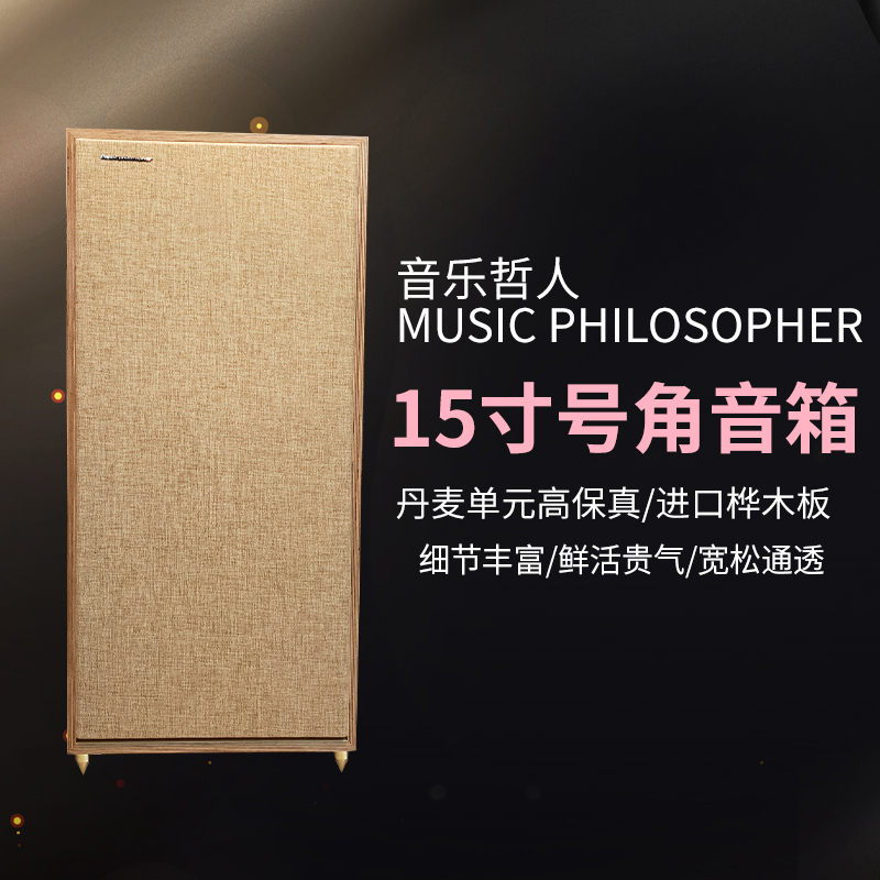 音乐哲人musicphilosopher进口单元品质高保真15寸号角音箱桦木板