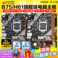 华南金牌B75/H61电脑主板CPU套装台式1155针I3 2130 I5 3470 3570