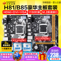 华南金牌B85/H81全新台式电脑主板CPU套装1150针I5 4460 4590