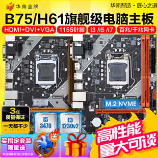 台式 H61 华南金牌B75 3570 b85 1155针I5 3470 h81电脑主板CPU套装