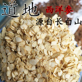 长白山西洋参片东北特产花旗参切片正宗新货足干小片味浓免费磨粉